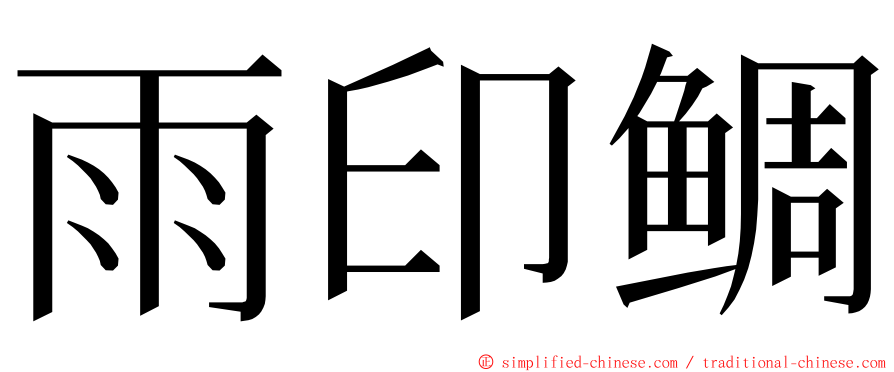 雨印鲷 ming font