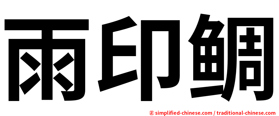 雨印鲷