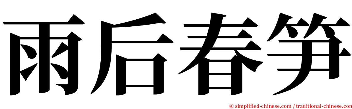 雨后春笋 serif font