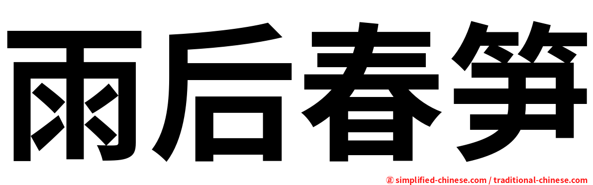 雨后春笋