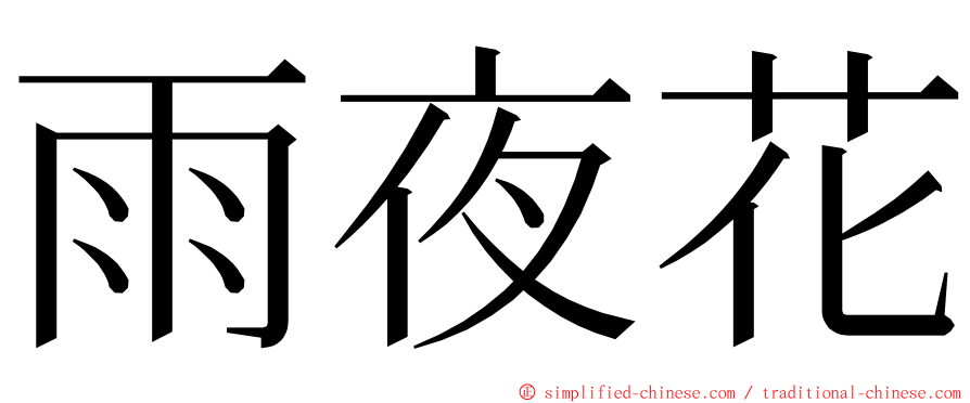 雨夜花 ming font