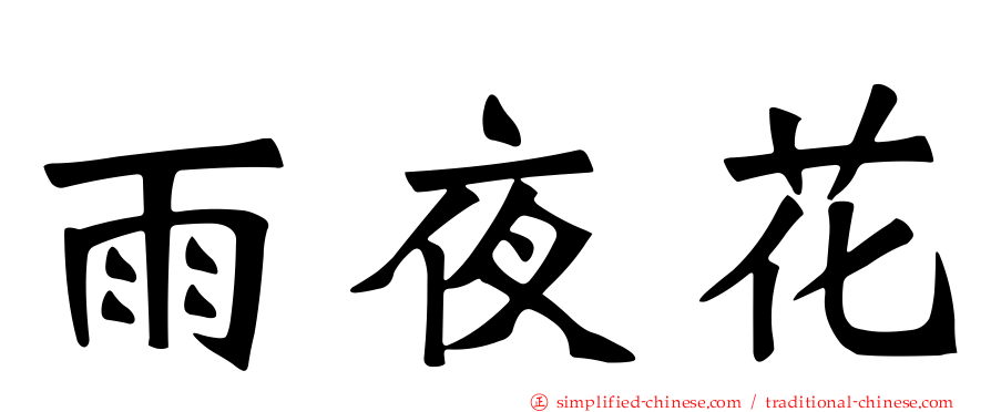 雨夜花
