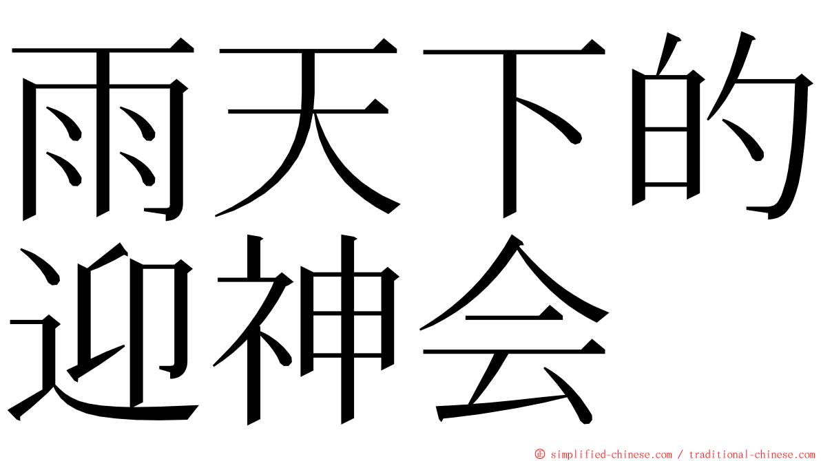 雨天下的迎神会 ming font