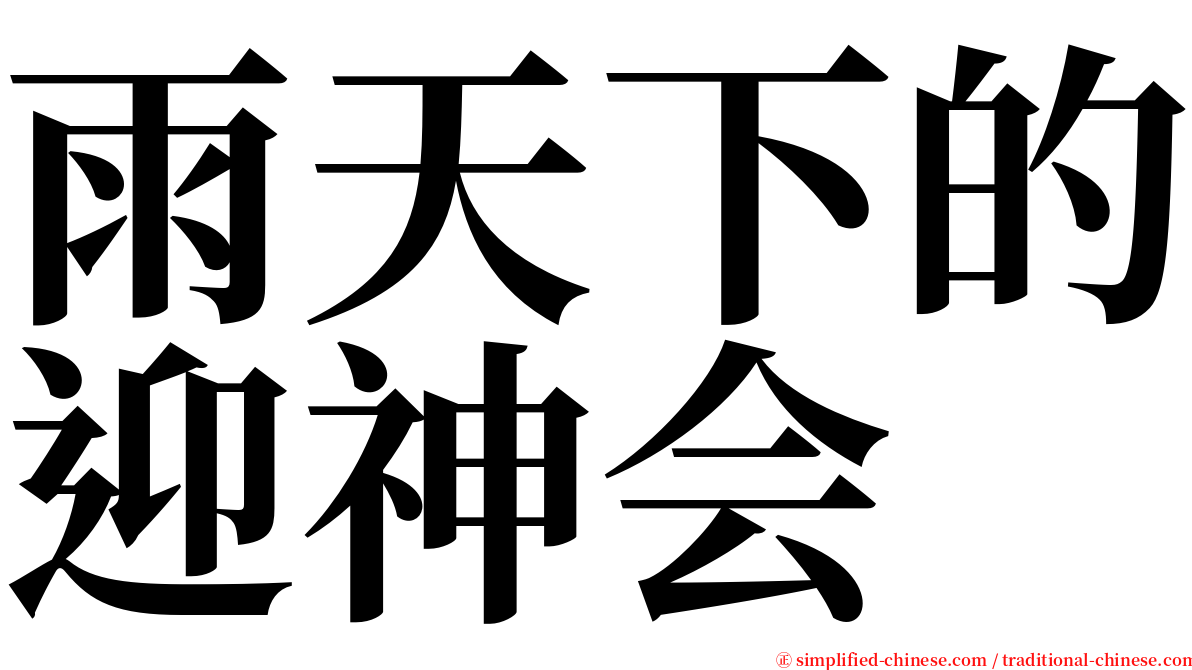 雨天下的迎神会 serif font