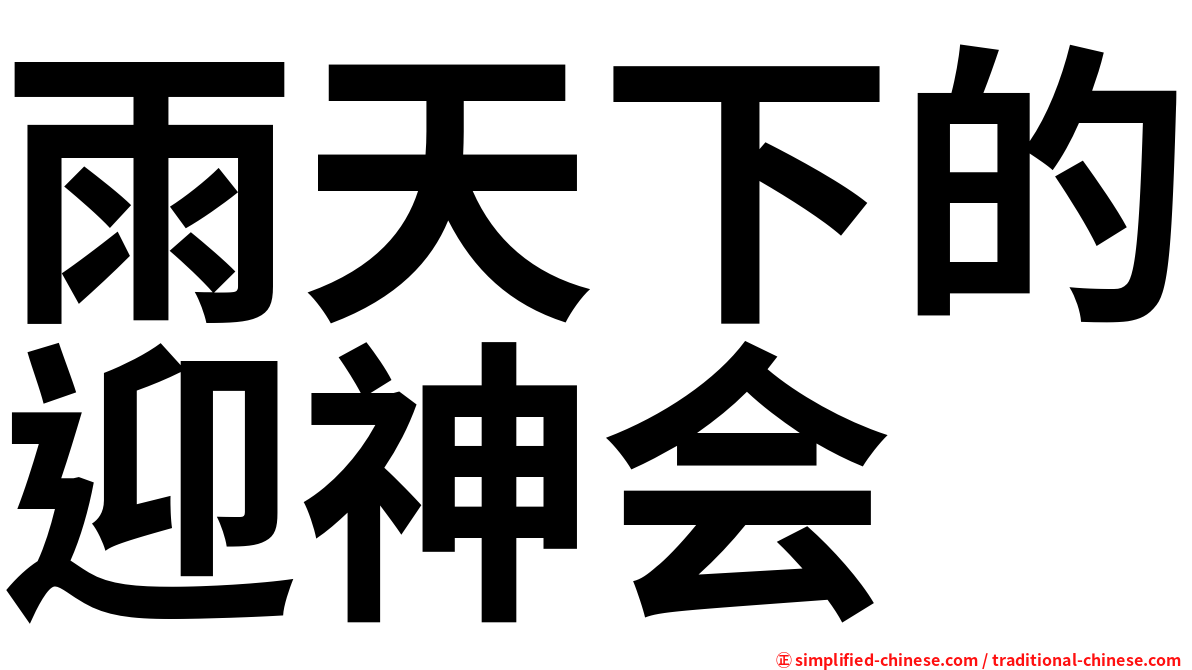 雨天下的迎神会