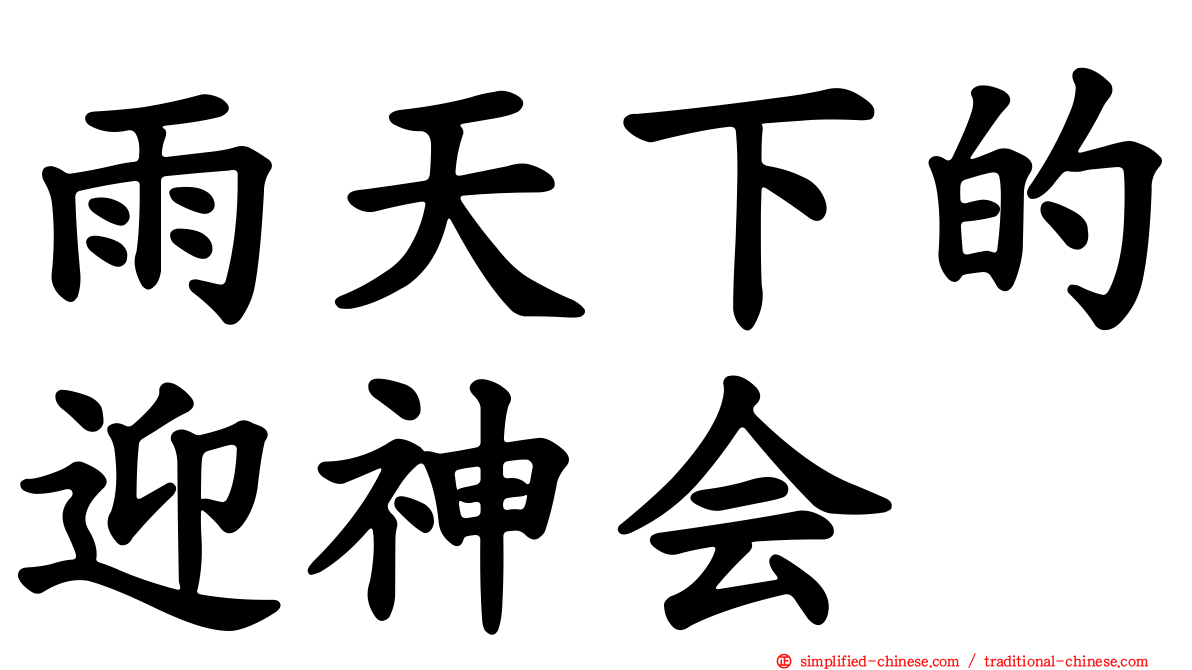 雨天下的迎神会