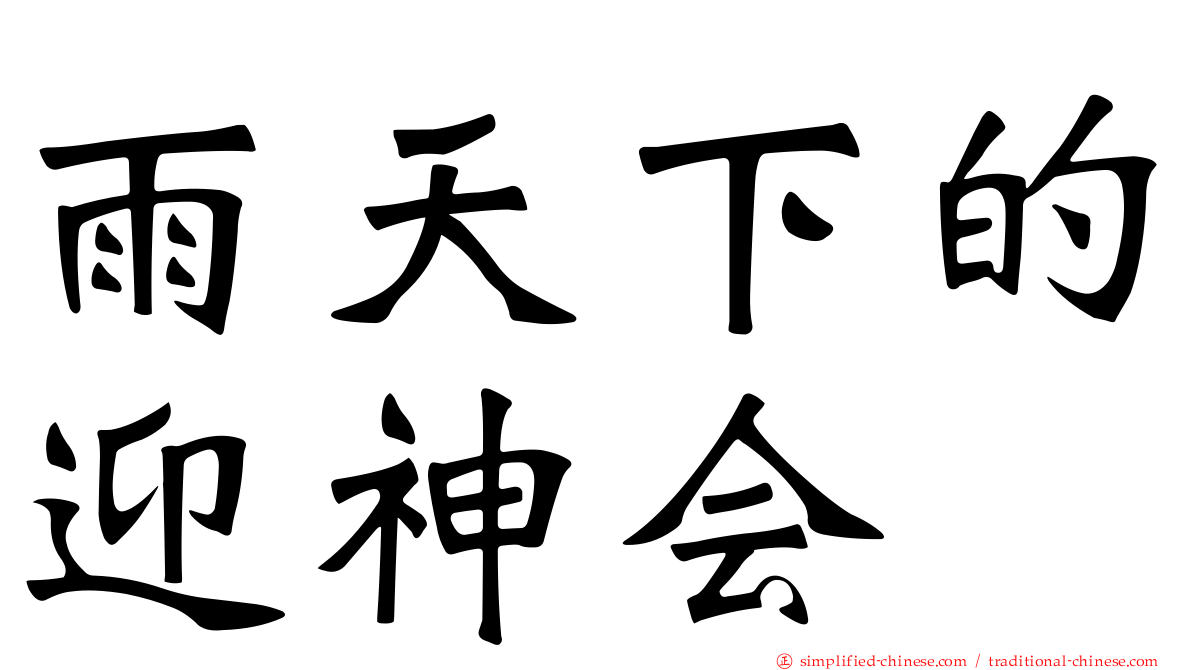 雨天下的迎神会