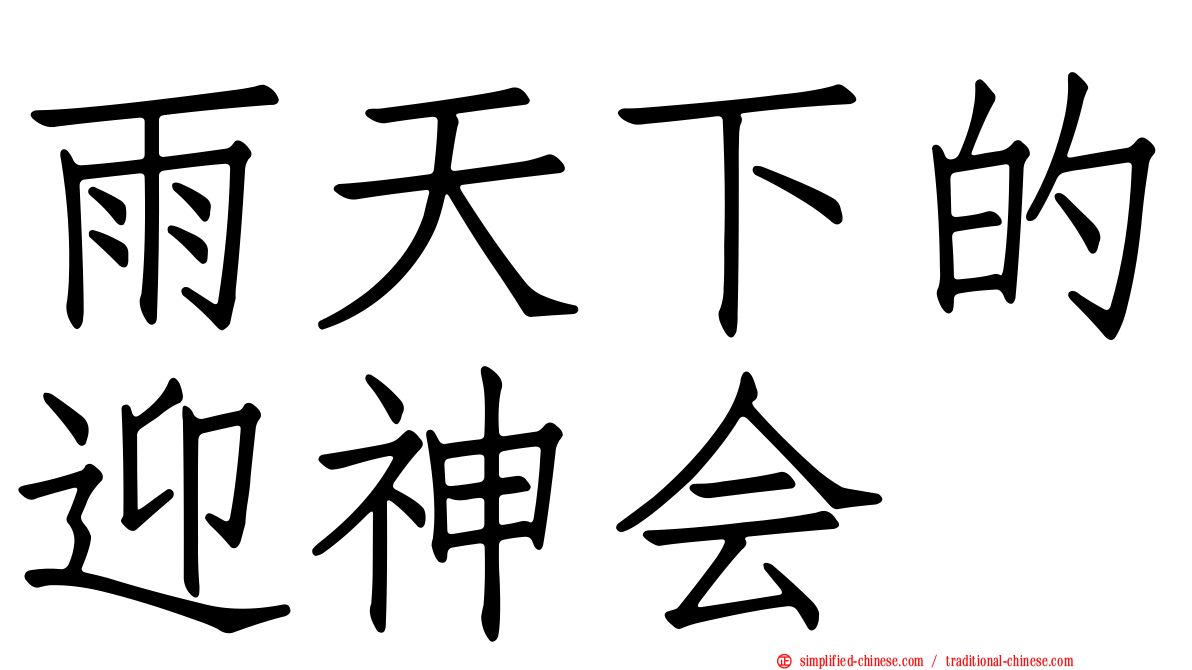 雨天下的迎神会