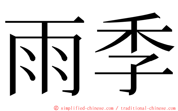 雨季 ming font