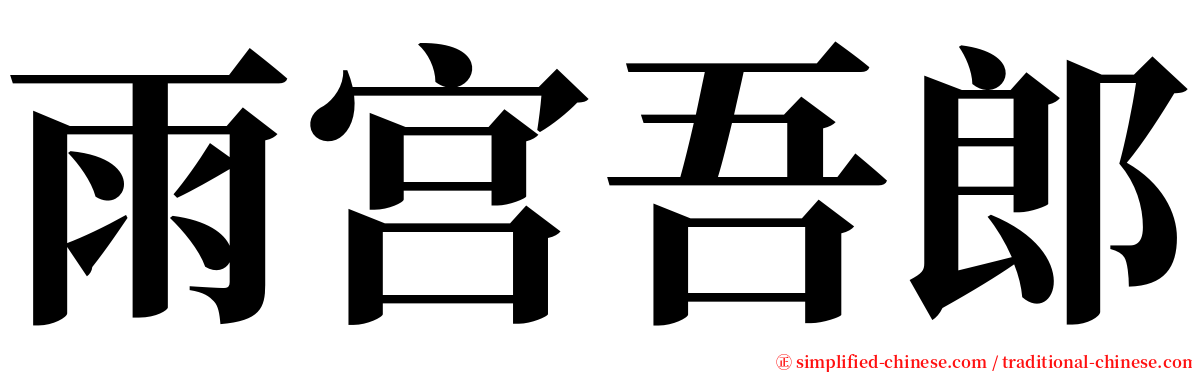 雨宫吾郎 serif font