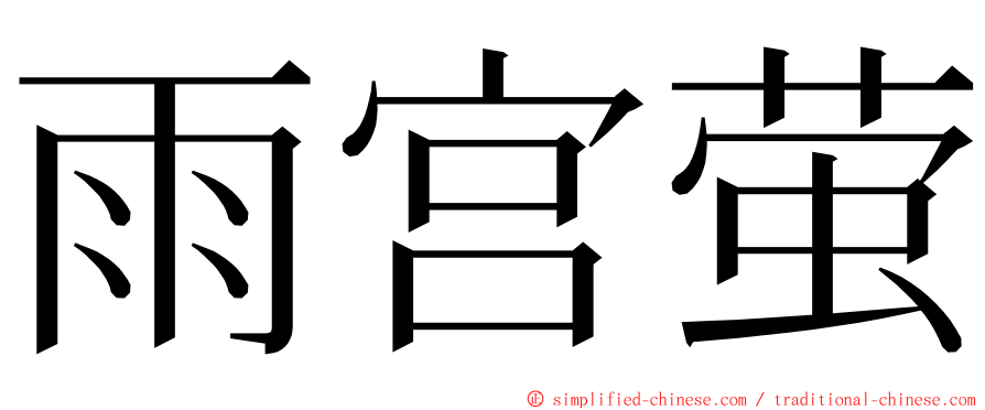雨宫萤 ming font