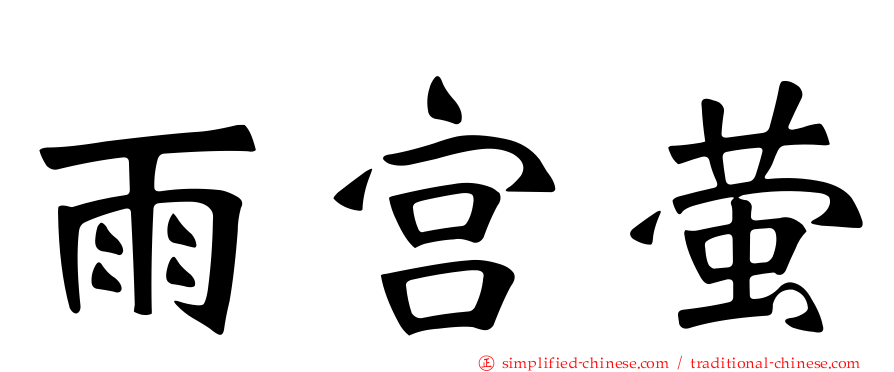 雨宫萤
