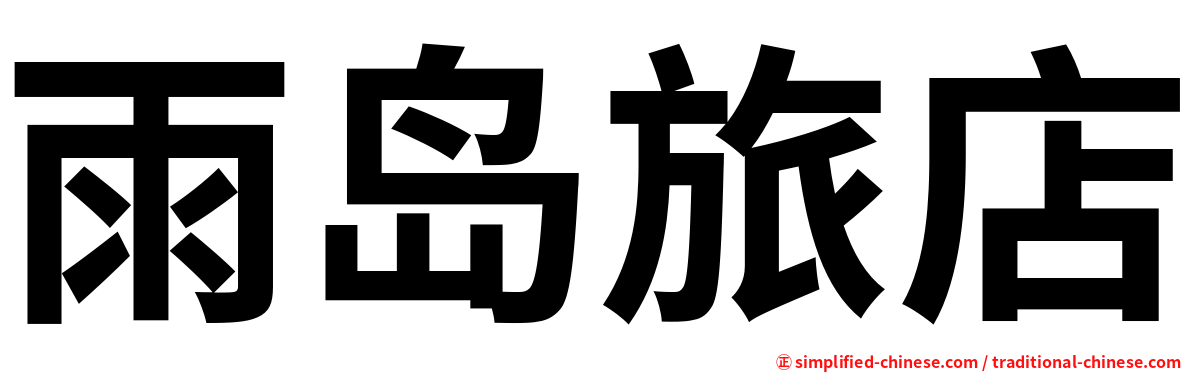 雨岛旅店