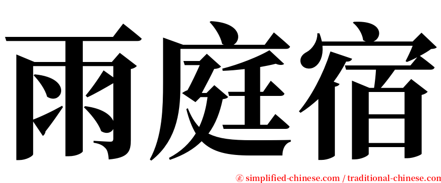 雨庭宿 serif font