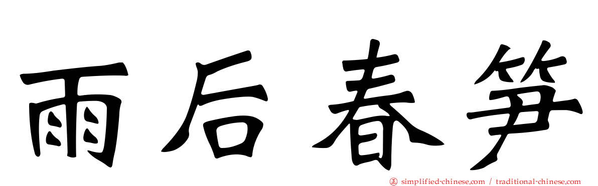 雨后春笋