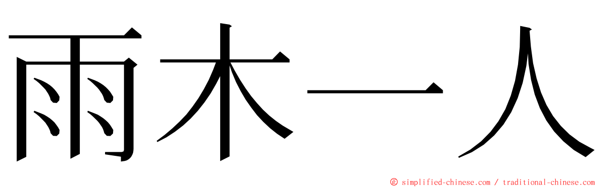 雨木一人 ming font