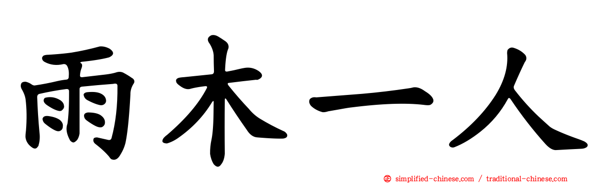 雨木一人