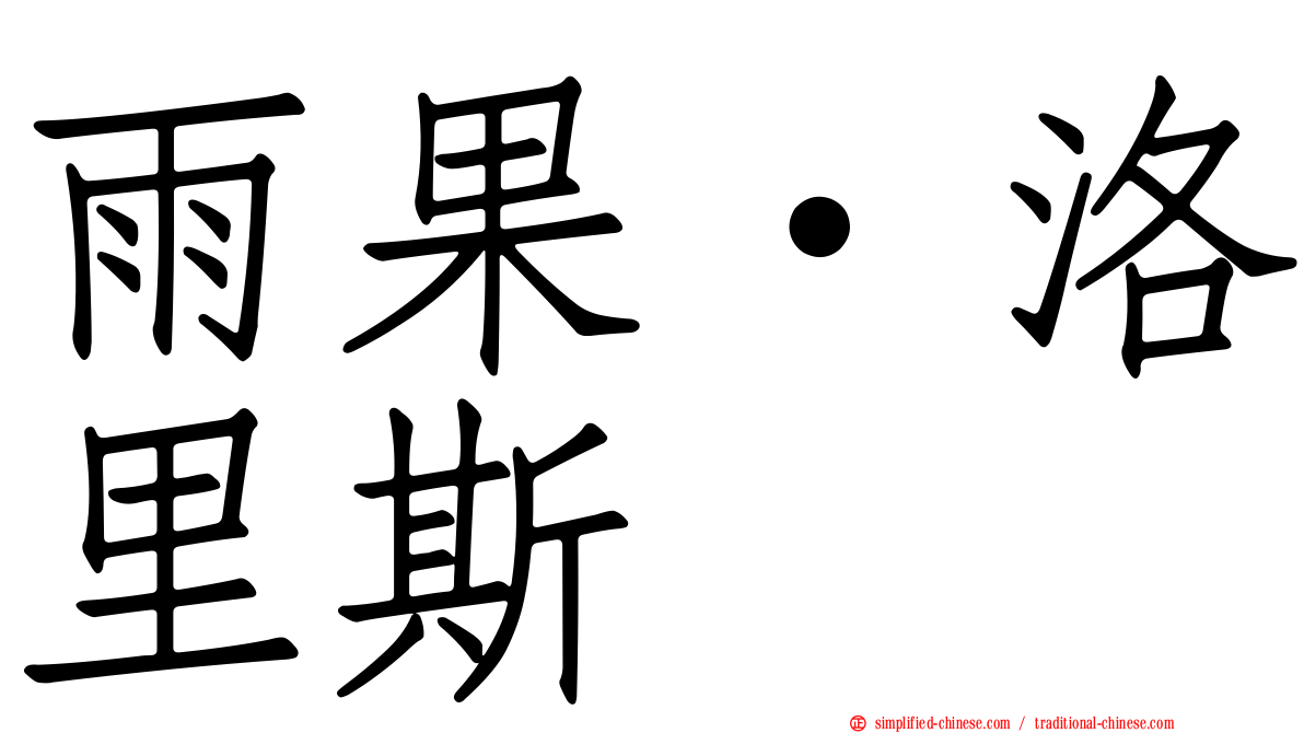 雨果·洛里斯