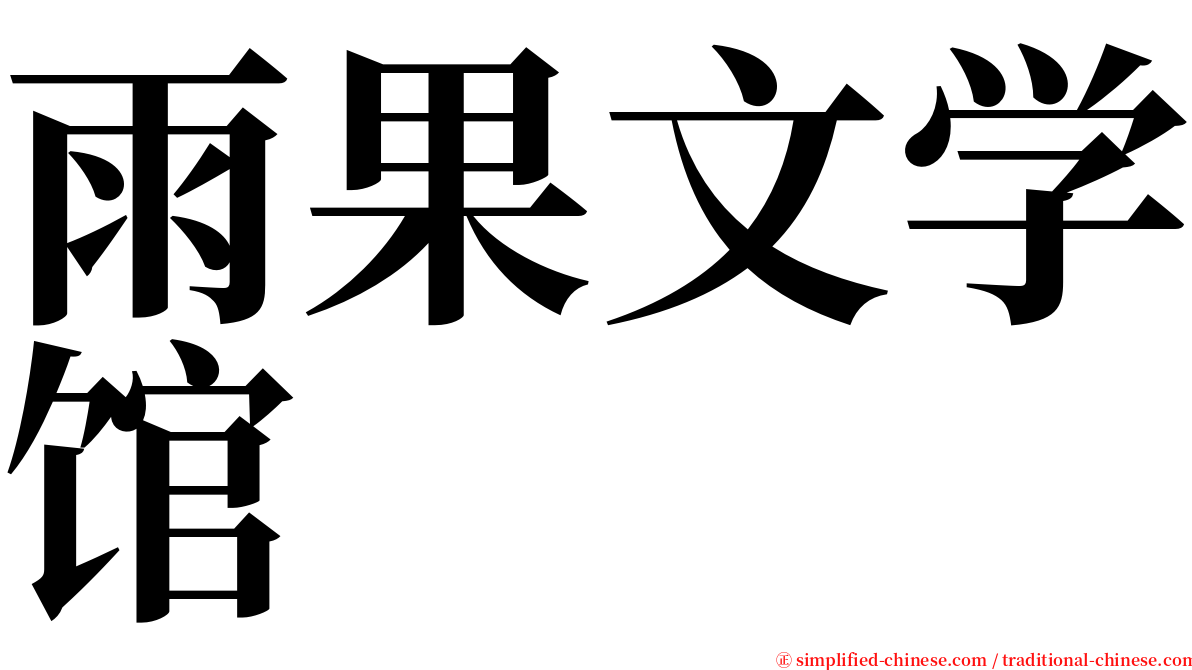 雨果文学馆 serif font