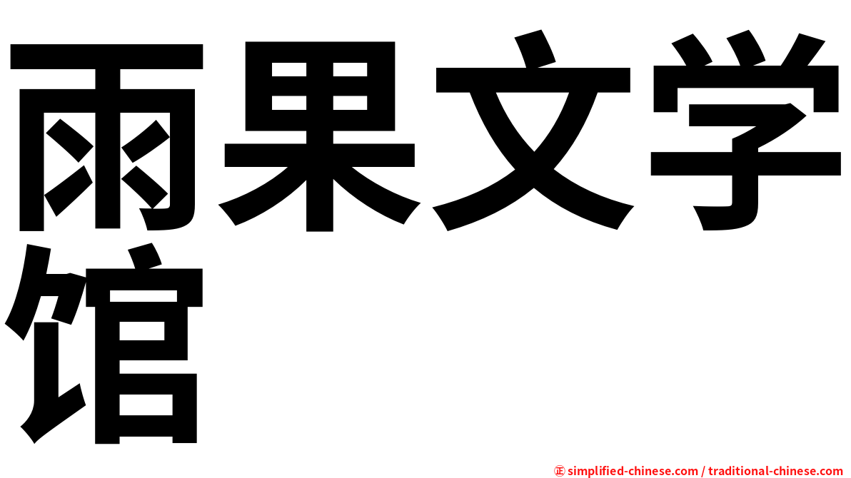 雨果文学馆