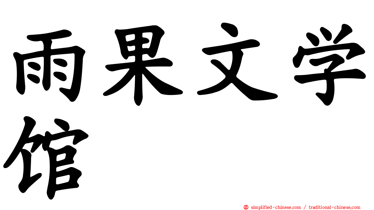 雨果文学馆
