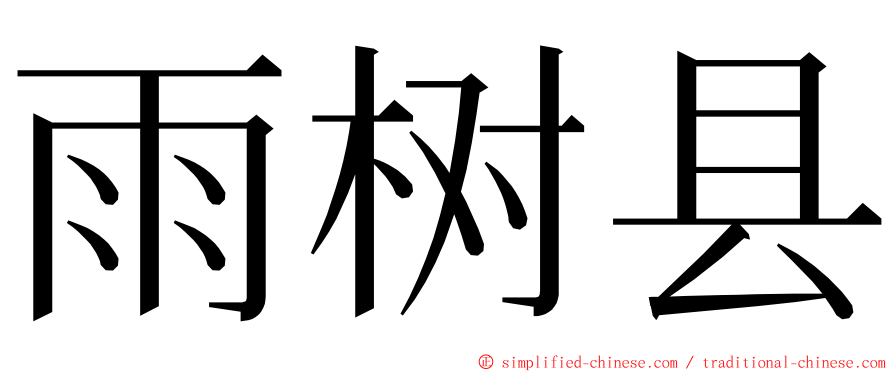 雨树县 ming font