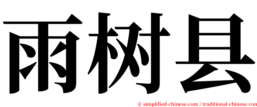 雨树县 serif font