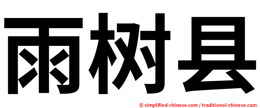 雨树县