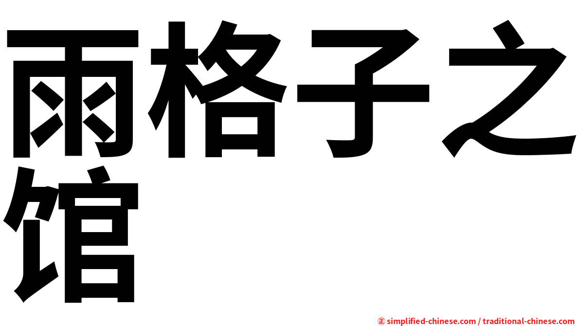 雨格子之馆