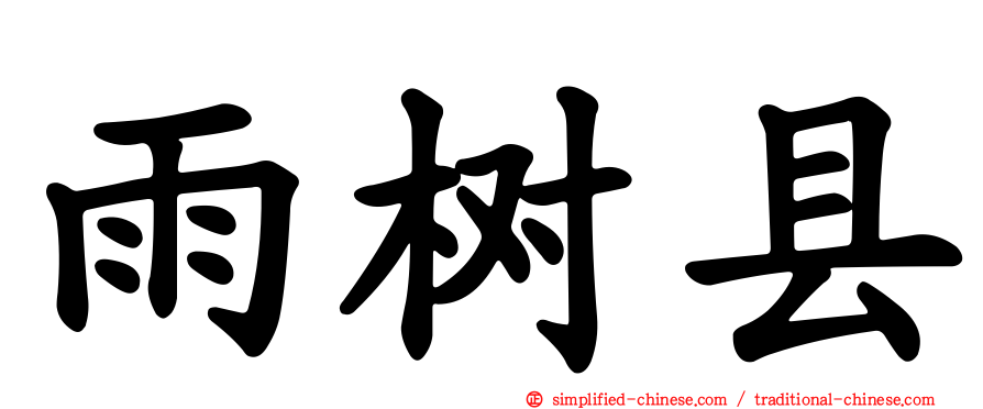 雨树县