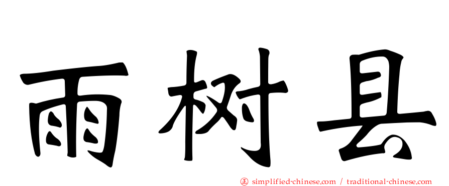 雨树县