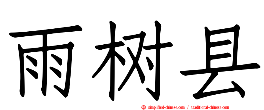 雨树县