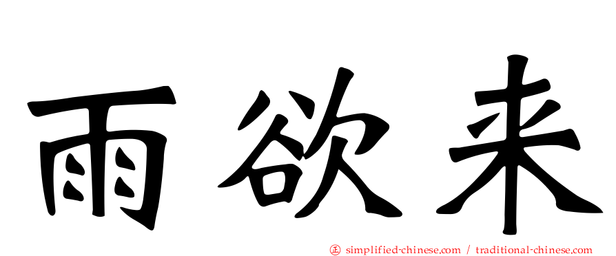雨欲来