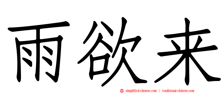 雨欲来