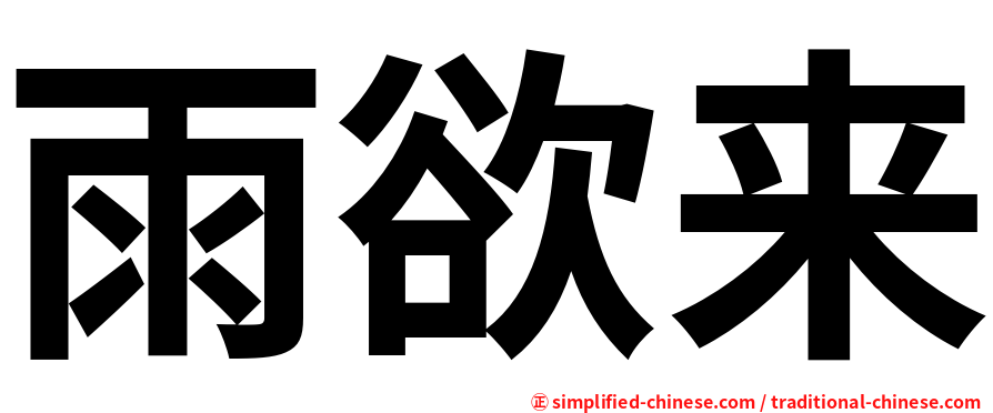 雨欲来