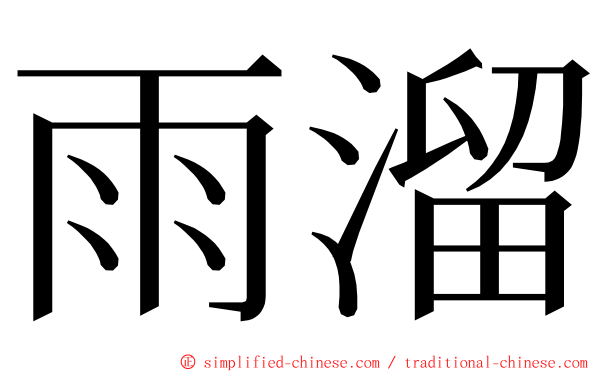 雨溜 ming font