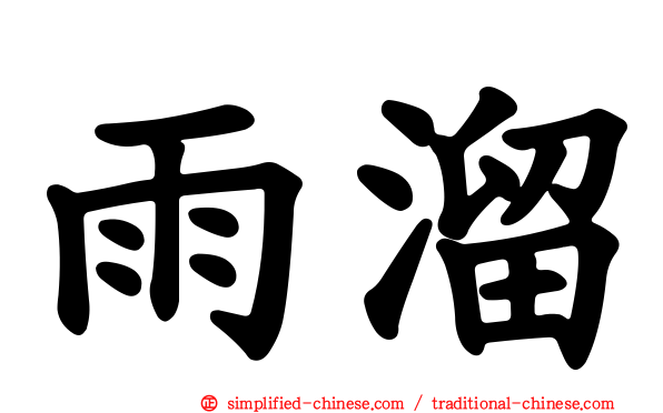 雨溜