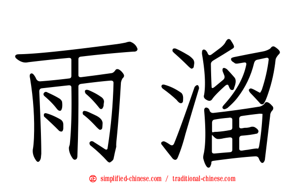 雨溜