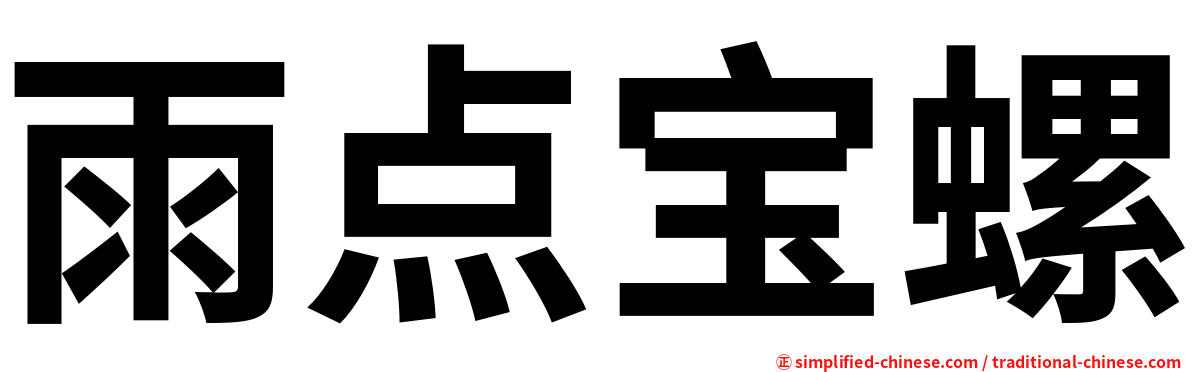 雨点宝螺