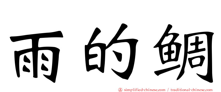 雨的鲷