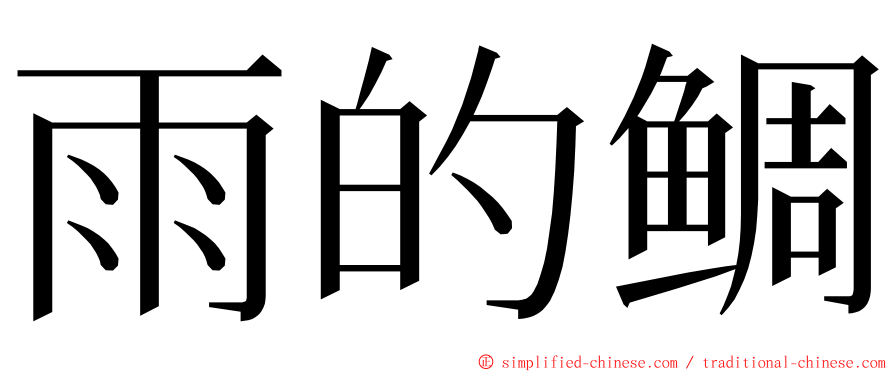 雨的鲷 ming font
