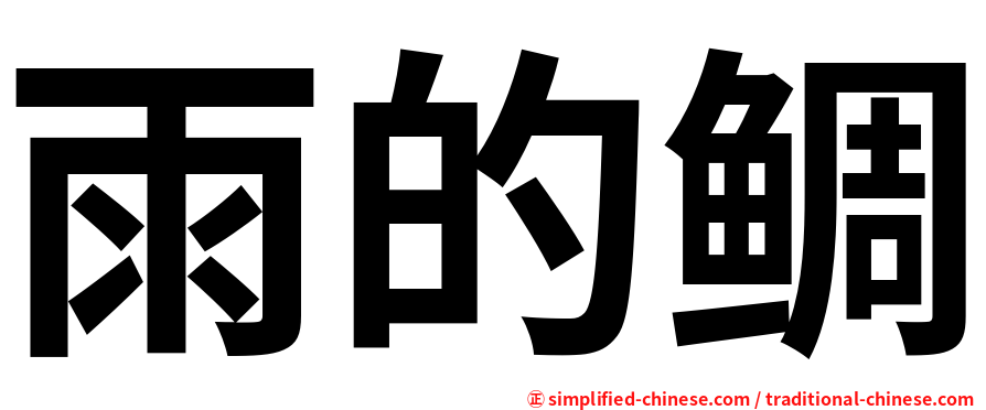 雨的鲷