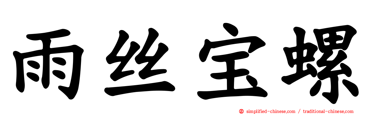 雨丝宝螺