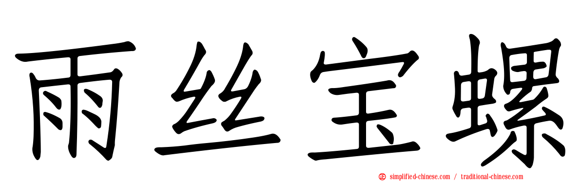 雨丝宝螺