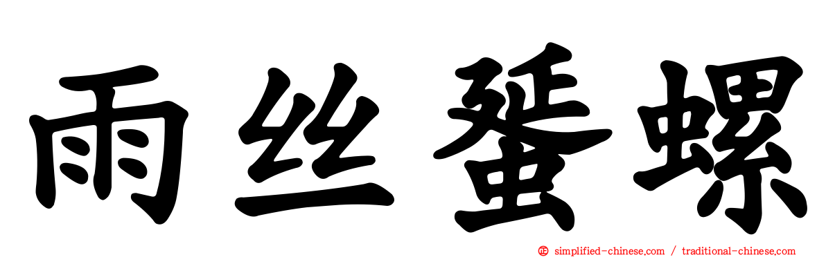 雨丝蜑螺