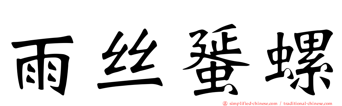 雨丝蜑螺