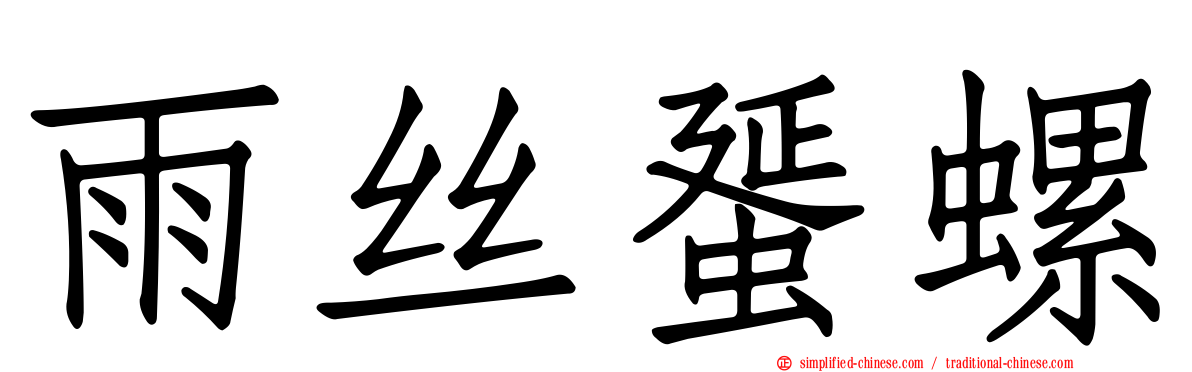 雨丝蜑螺