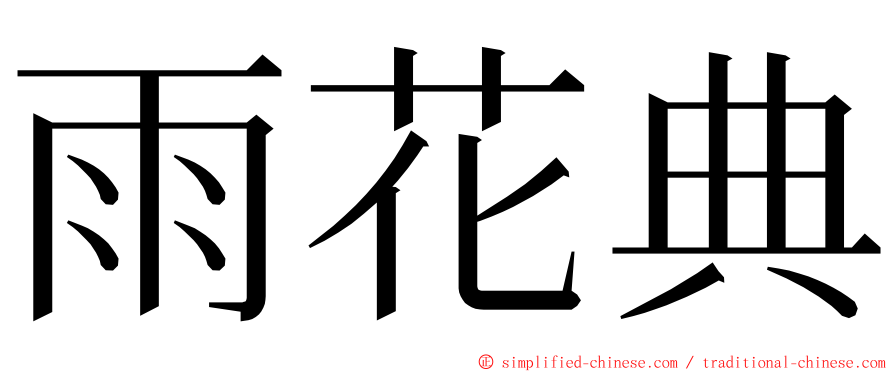 雨花典 ming font