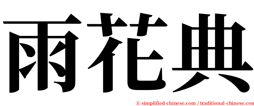雨花典 serif font