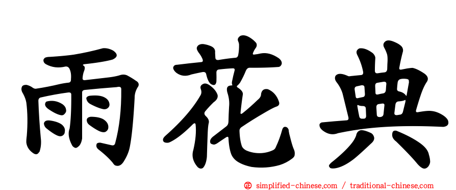 雨花典